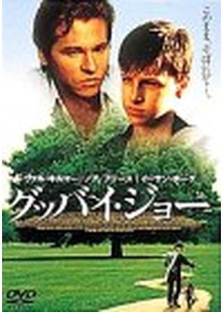 グッバイ・ジョーのポスター