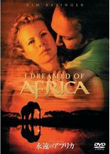 永遠のアフリカのポスター