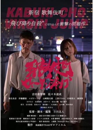 歌舞伎町ヴァージンジャンプのポスター