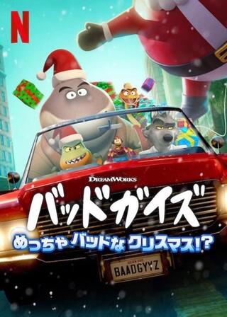 バッドガイズ めっちゃバッドなクリスマス!?のポスター