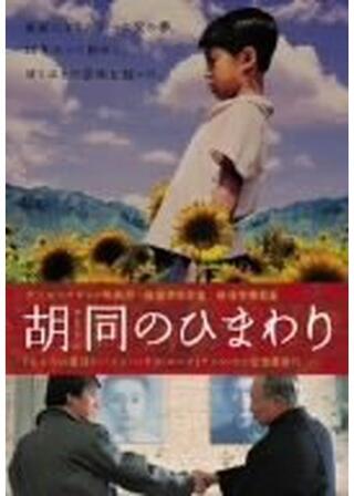 胡同（フートン）のひまわりのポスター