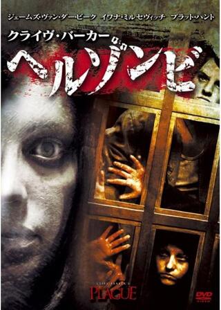 クライヴ・バーカー ヘルゾンビのポスター