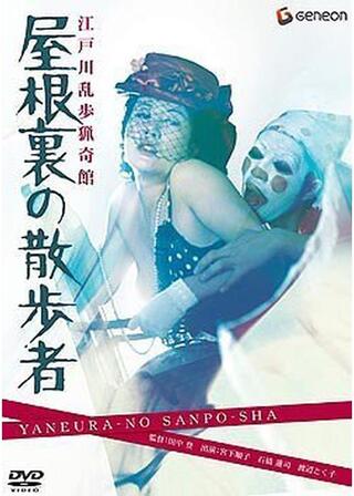 江戸川乱歩猟奇館 屋根裏の散歩者のポスター