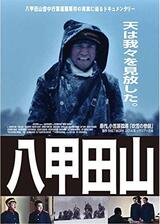 ドキュメンタリー八甲田山のポスター