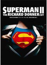 スーパーマンII ／リチャード・ドナーCUT版のポスター