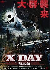 X-DAY 黙示録のポスター