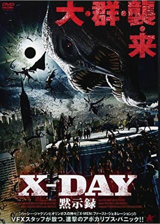 X-DAY 黙示録のポスター