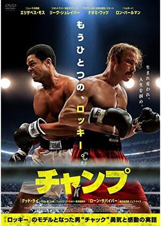 チャンプ／チャック 〜“ロッキー”になった男〜のポスター