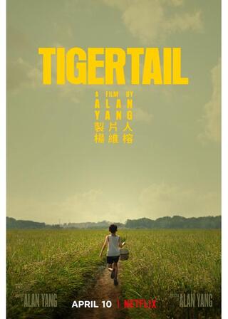 タイガーテール －ある家族の記憶－のポスター