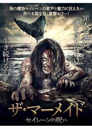 ザ・マーメイド セイレーンの呪いのポスター