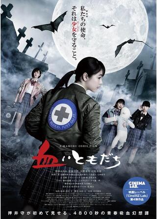 血ぃともだちのポスター