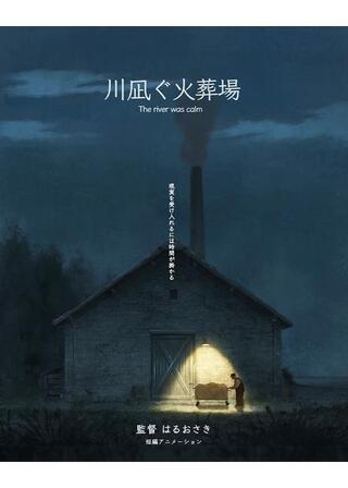 川凪ぐ火葬場のポスター