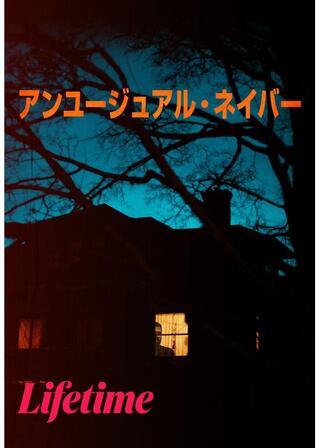 アンユージュアル･ネイバーのポスター