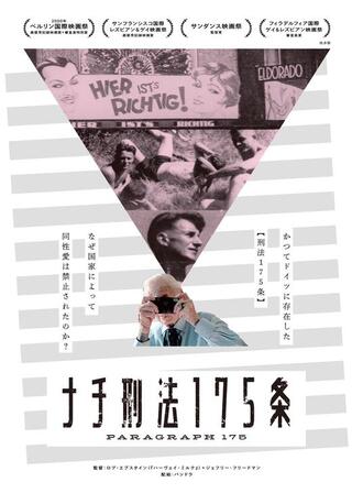 ナチ刑法175条／刑法175条のポスター