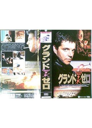 グランドゼロのポスター