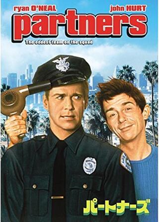 パートナーズのポスター