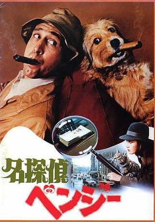 名探偵ベンジーのポスター