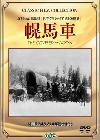 幌馬車のポスター