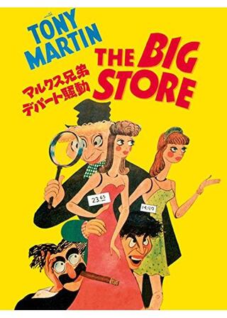 マルクス兄弟デパート騒動のポスター