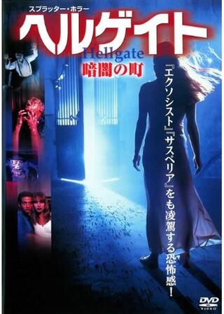 ヘルゲイトのポスター