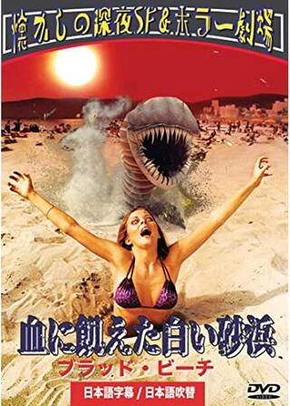 血に飢えた白い砂浜／ブラッド・ビーチ／謎の巨大生物！ギャルまるかじりのポスター