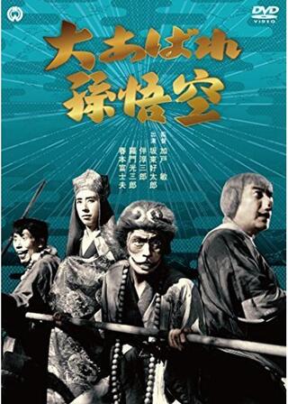 大あばれ孫悟空のポスター