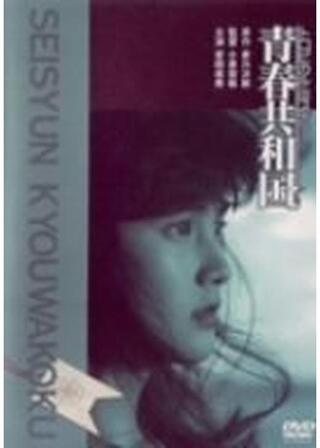 トロピカルミステリー 青春共和国のポスター