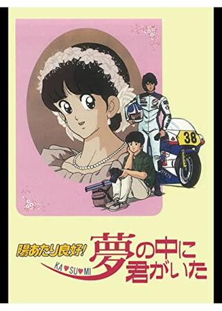陽あたり良好! KA・SU・MI 夢の中に君がいたのポスター