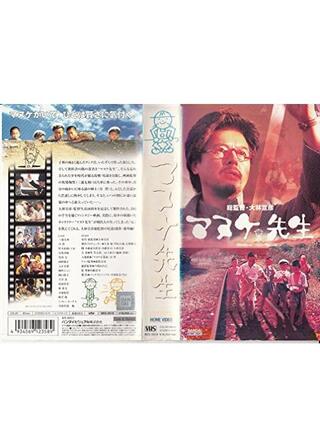 マヌケ先生のポスター