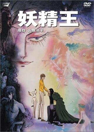 妖精王のポスター