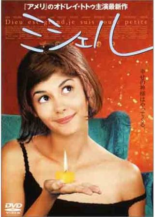 ミシェル 解説・レビュー・評価 映画ポップコーン