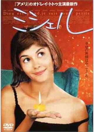 ミシェルのポスター