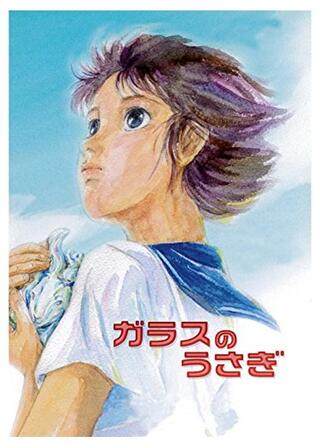 ガラスのうさぎのポスター