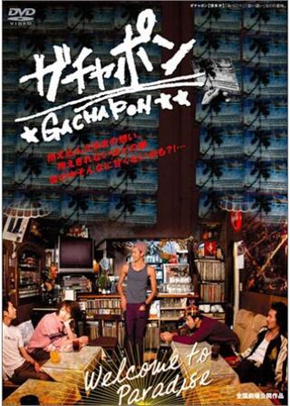ガチャポンのポスター