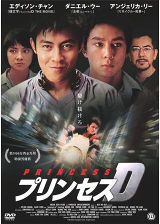 プリンセス Dのポスター