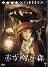 赤ずきんの森のポスター