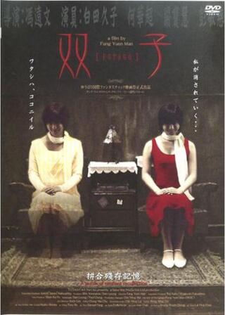 双子のポスター