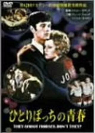 ひとりぼっちの青春のポスター
