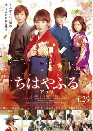 ちはやふる 下の句のポスター