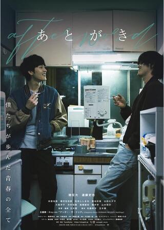 あとがきのポスター