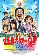 怪獣ヤロウ！のポスター