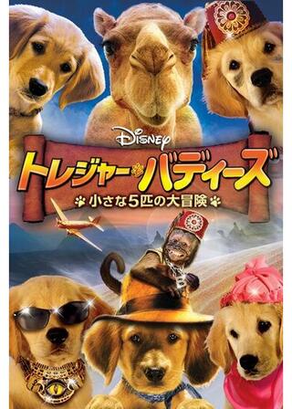 トレジャー・バディーズ／小さな５匹の大冒険のポスター