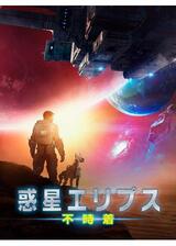 惑星エリプス 不時着のポスター