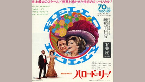 ハロー・ドーリー！　USオリジナル映画ポスター ハロー・ドーリー！ - 解説・レビュー・評価 | 映画ポップコーン