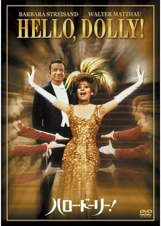 ハロー・ドーリー!のポスター