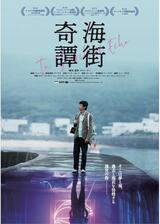 海街奇譚のポスター