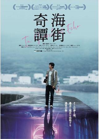 海街奇譚のポスター