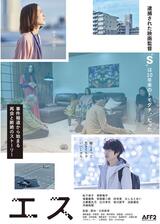 エスのポスター