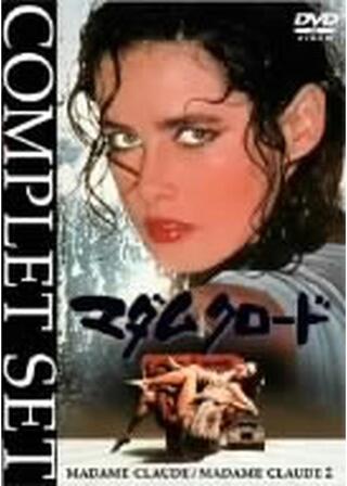情事の罠／マダム・クロード・シンジケートのポスター