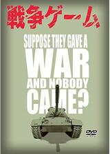 戦争ゲームのポスター